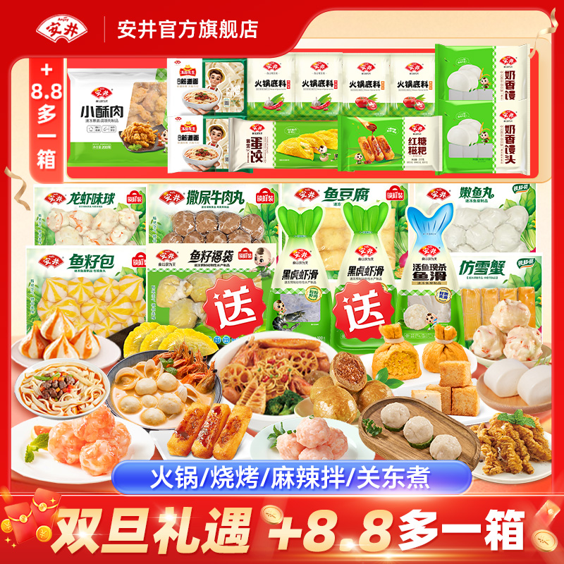 【双旦礼遇送黑虎虾滑+福袋】安井锁鲜装火锅丸鱼丸肉丸火锅食材