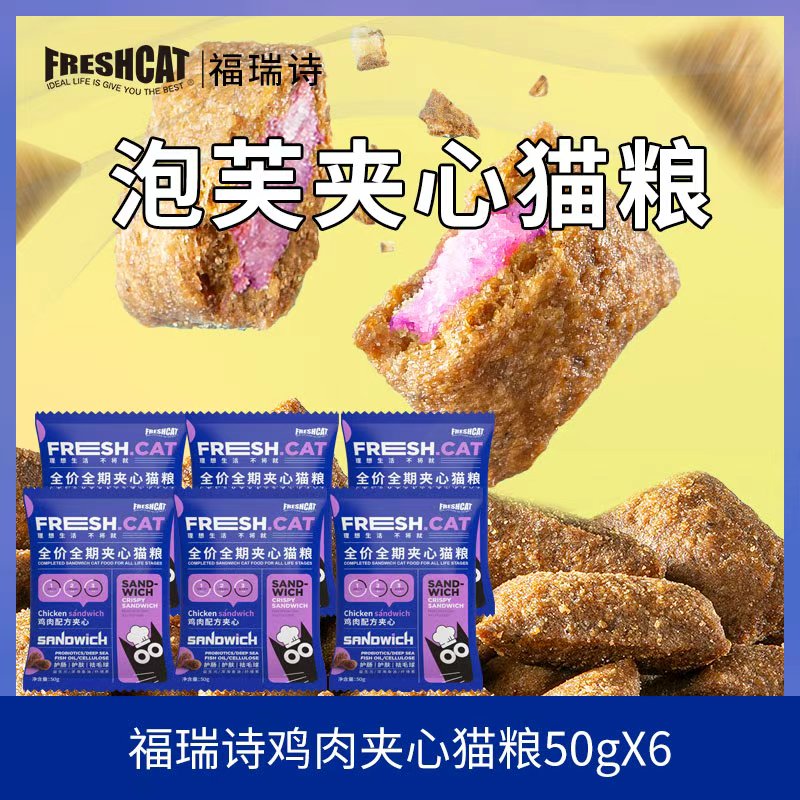 福瑞诗鸡肉夹心猫粮50g*6袋注浆工艺去毛球猫粮夹心酥猫粮