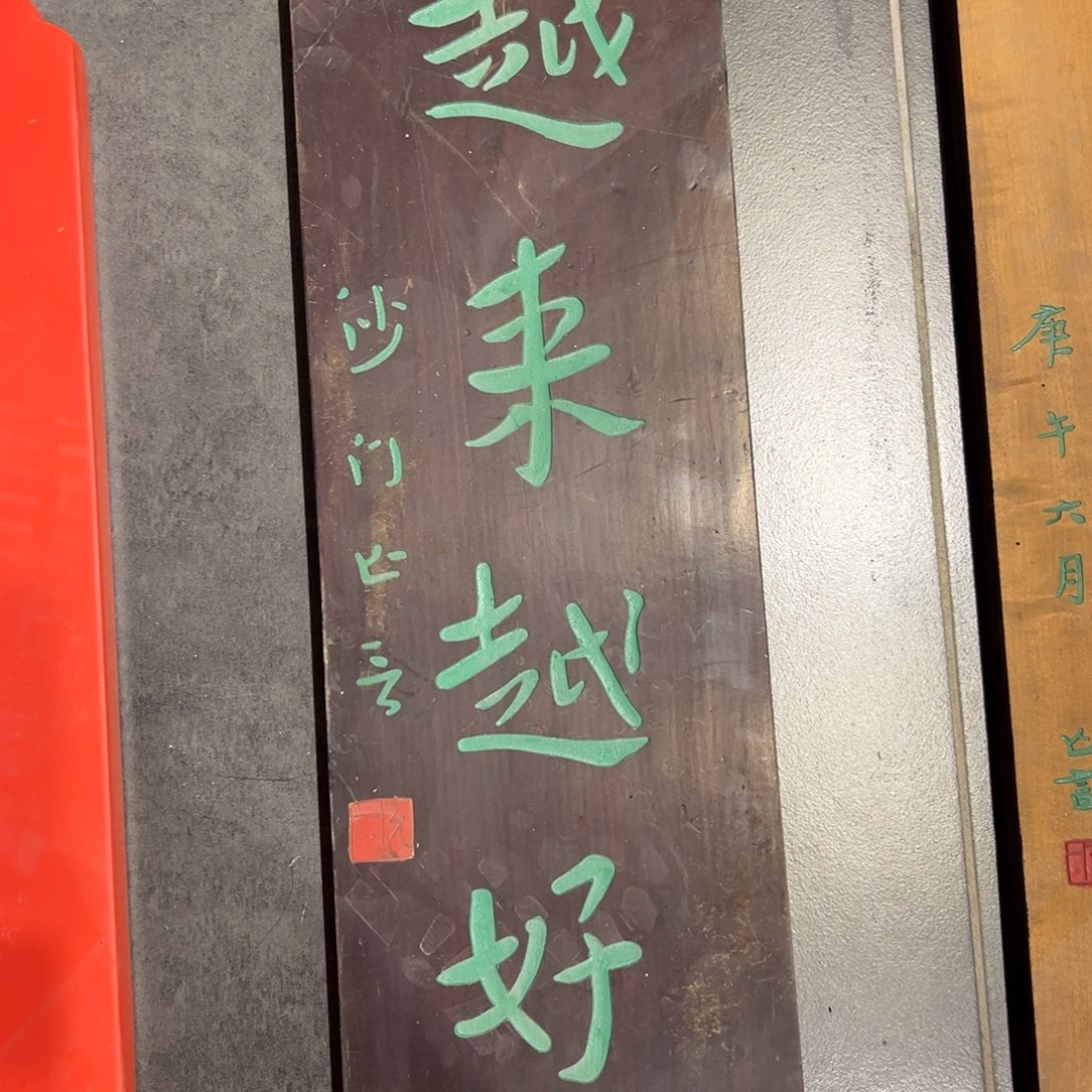 木越来越好 沙门弘一