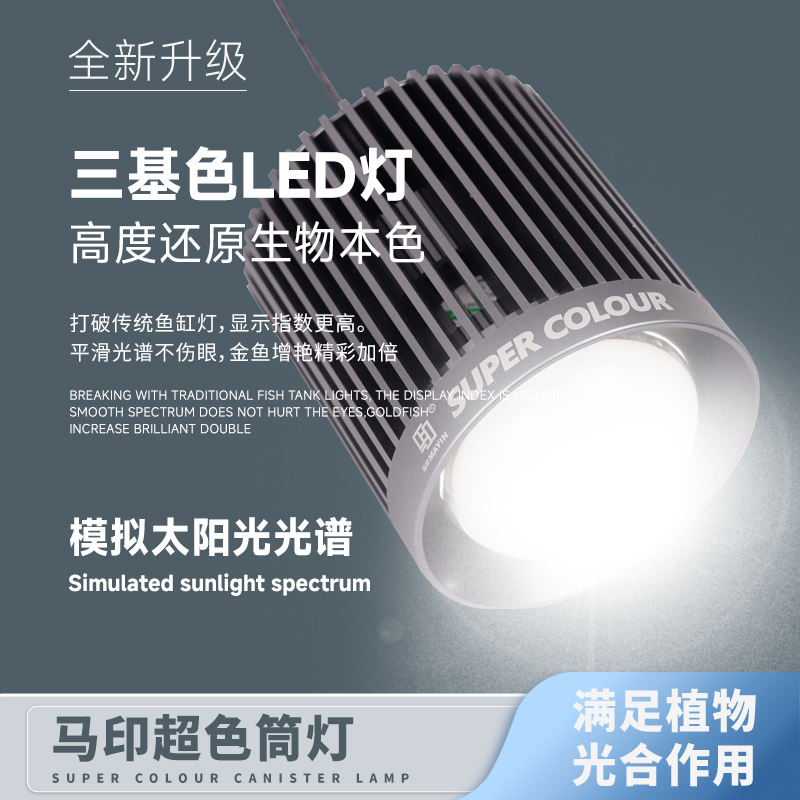 马印二代超色筒灯LED鱼缸吊灯超亮节能6档调光可定时全光谱增艳灯