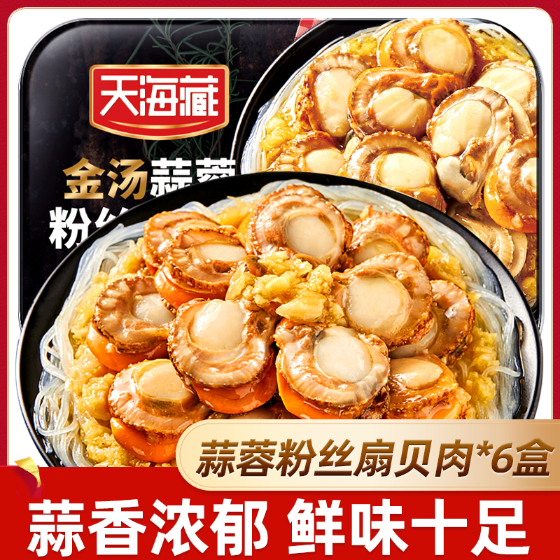 天海藏6盒装金汤蒜蓉粉丝扇贝肉250g/盒（zb）
