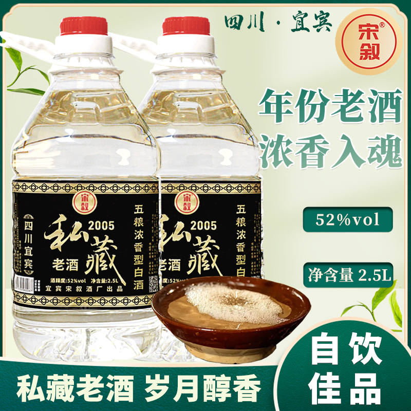 宋叙四川宜宾白酒纯粮食五粮酿造液浓香型私藏老酒大桶装52度2.5L