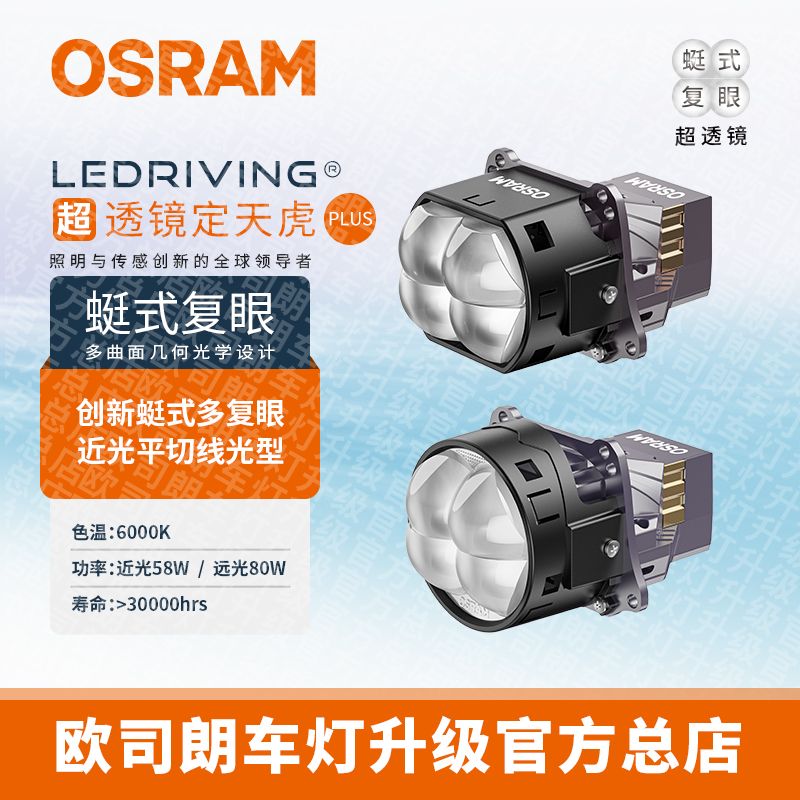 OSRAM/欧司朗定天虎PLUS、双风扇、平切线、泛光、蜓式复眼LED透镜
