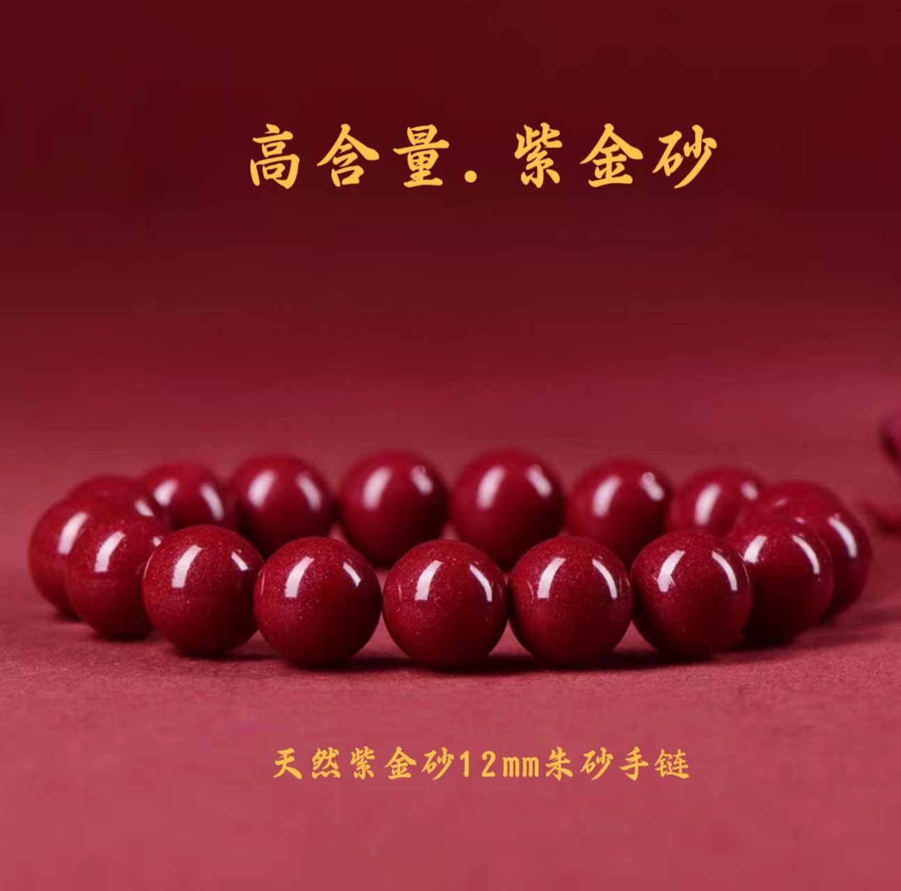 含辰砂工艺品天然高含量紫金砂手串12mm【阿泽朱砂】