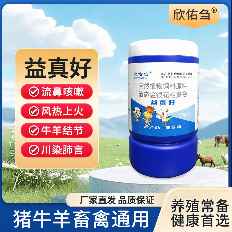 欣佑刍 益真好 牛羊结节 羊痘  小反出  畜禽通用