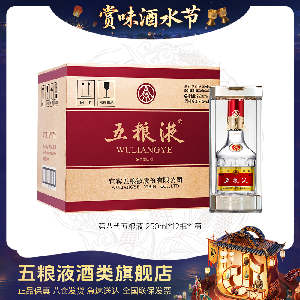 五粮液【酒水节】第八代普五浓香型白酒52度250ml*12商务宴请礼赠
