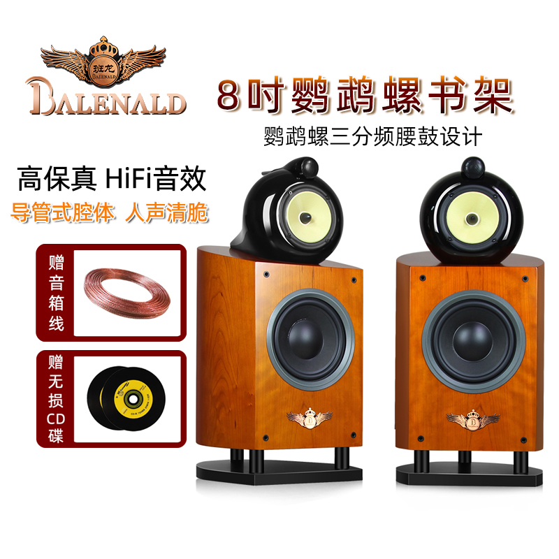 Balenald班龙NS8发烧高保真鹦鹉螺音响书架音箱无源hifi蓝牙木质