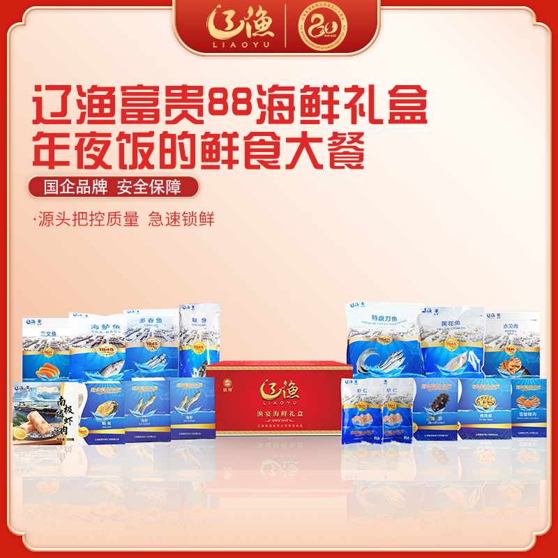 【辽渔远洋】富贵88  海鲜水产套餐 组合装礼盒