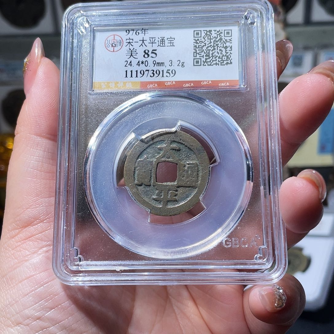 铜小亦精选 公博传世太平9159