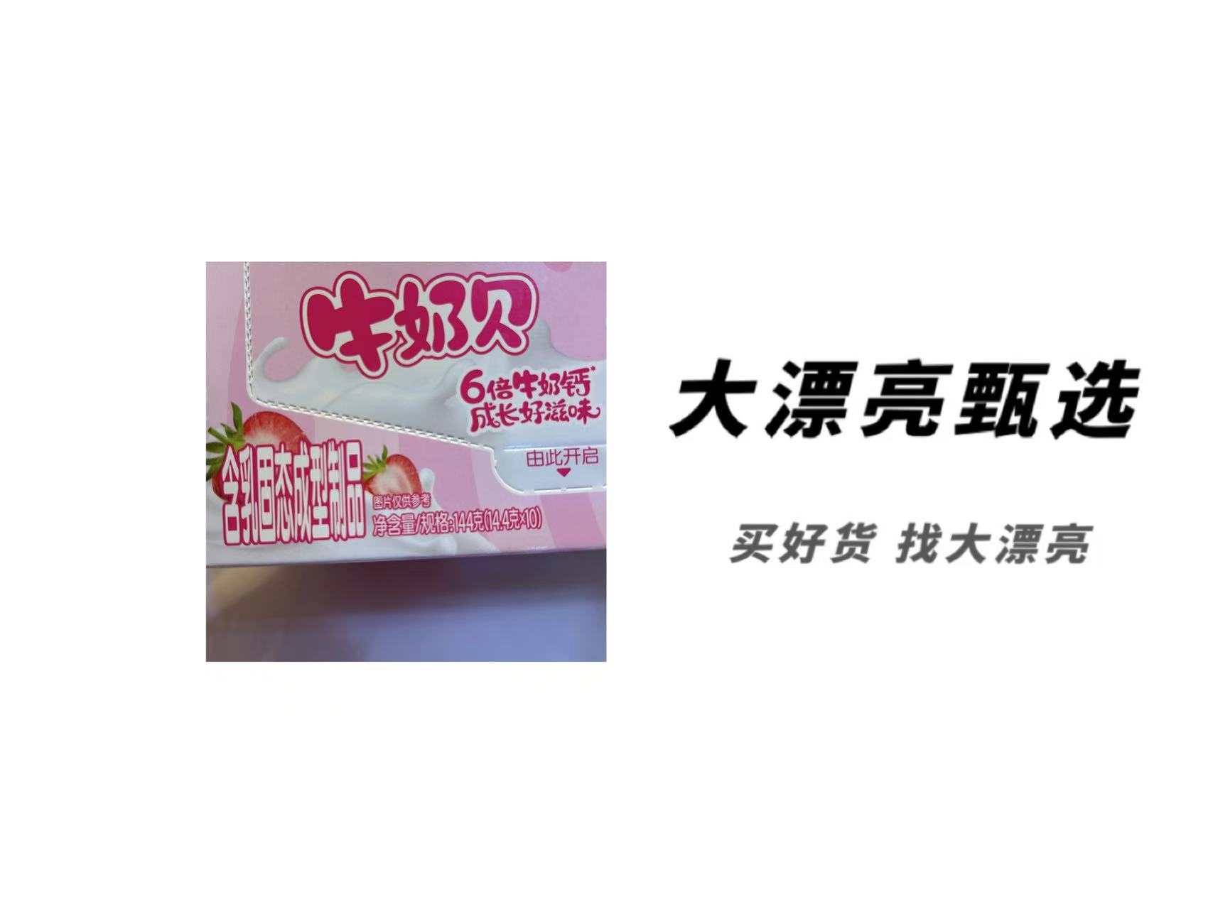 （牛奶贝）含乳固态制品（26.5.16）