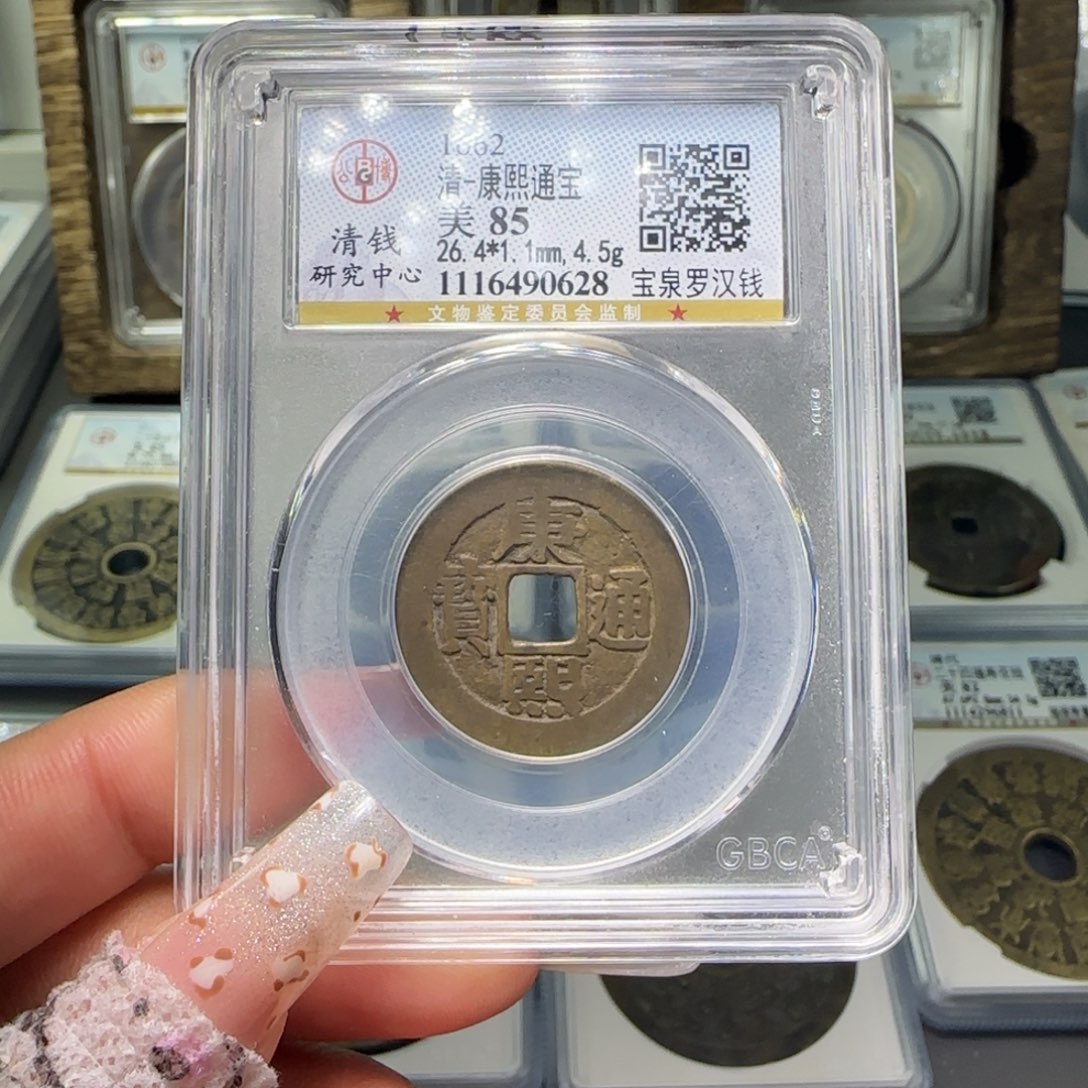 铜FY 85分 康熙宝泉罗汉钱 0628