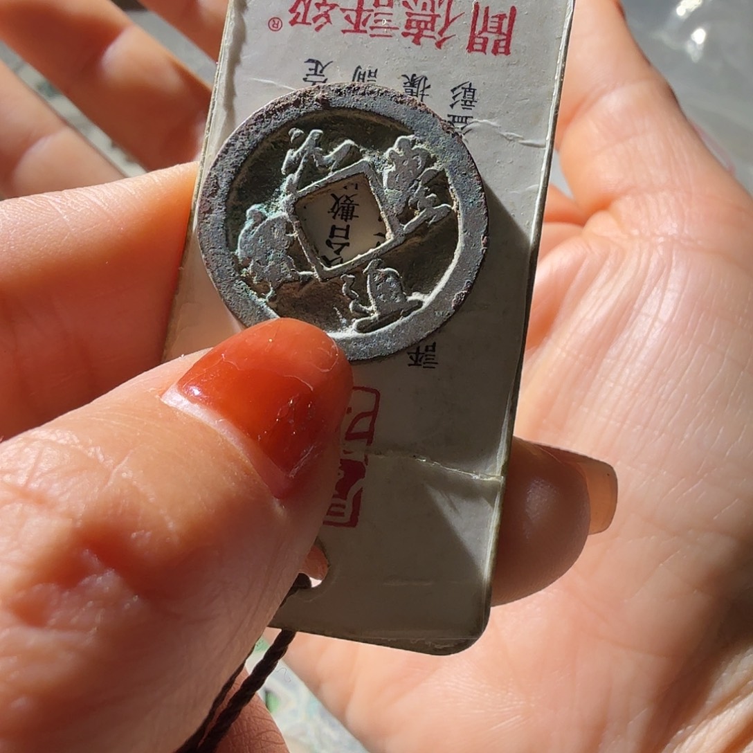 马***贼铜元丰通宝行书小平