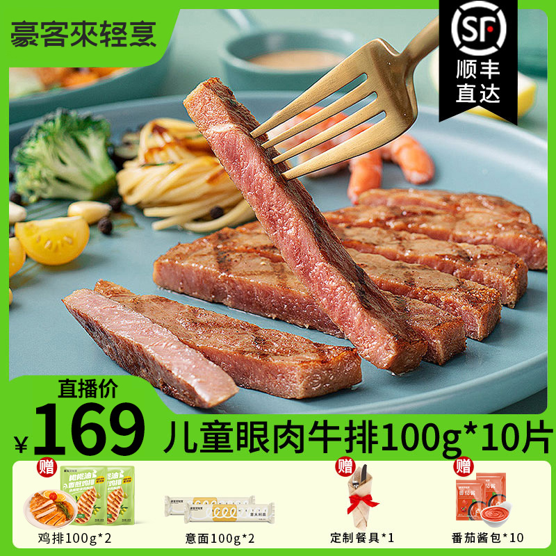 豪客来 整切牛排鲜蔬汁儿童牛排100g*10片装眼肉牛扒Y