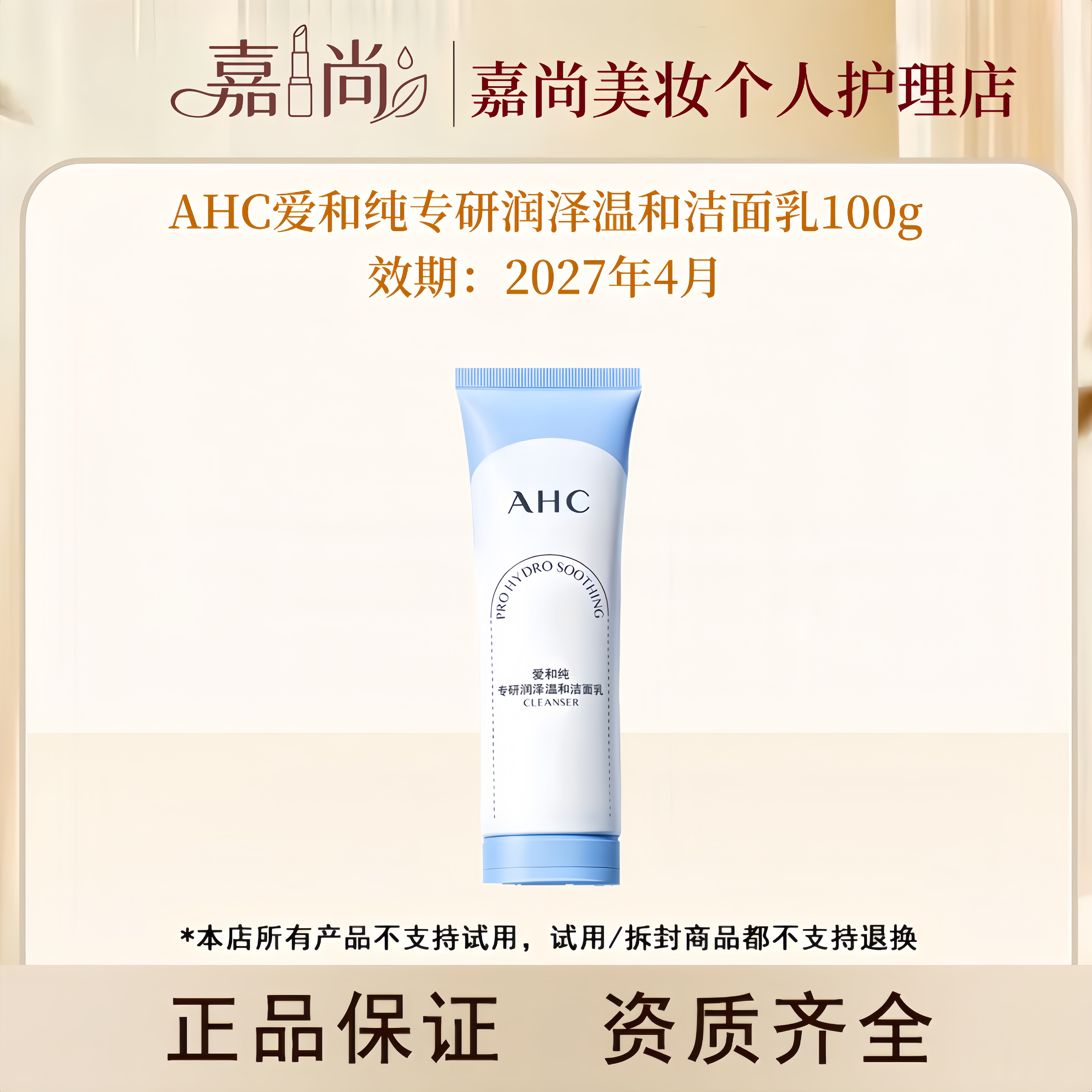 AHC爱和纯专研润泽温和洁面乳100g