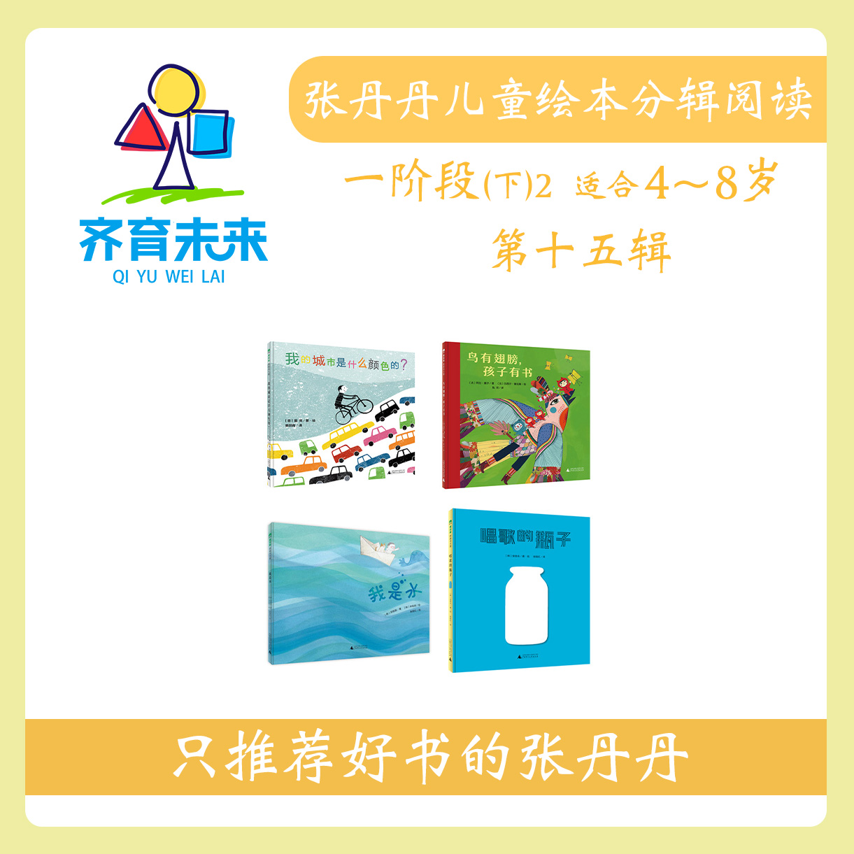张丹丹绘本分级阅读：【一阶段下2】第十五辑 唱歌的瓶子系列 4册