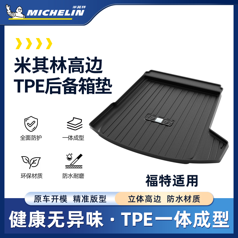 【福特】米其林全TPE后备箱福睿斯锐际福克斯蒙迪欧金牛座尾箱垫SS.