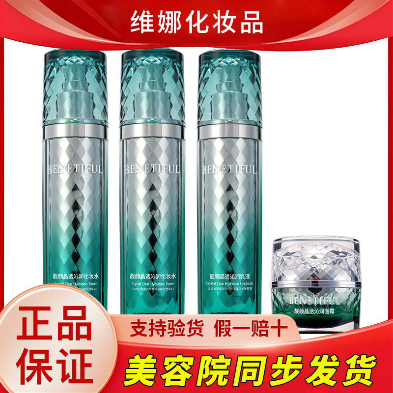 【单品】蓓霓芬水仙晶钻靓颜透亮化妆水乳液面霜维娜护肤品正品绿钻