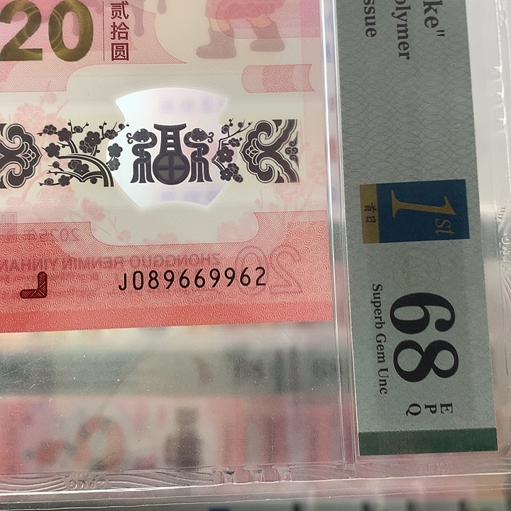 塑料龙珠满号，独2，9962