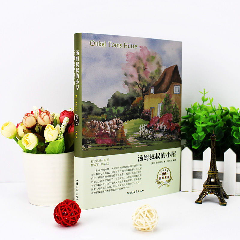 经典名著 汤姆叔叔的小屋 硬壳精装青少年课外读物外国文学