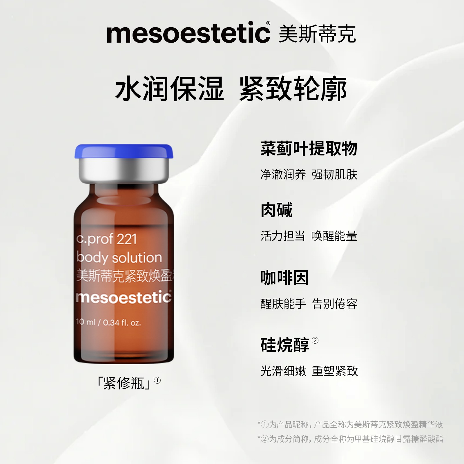 【饭饭专属】MESOESTETIC ME 85 221紧致焕盈精华液提拉紧致
