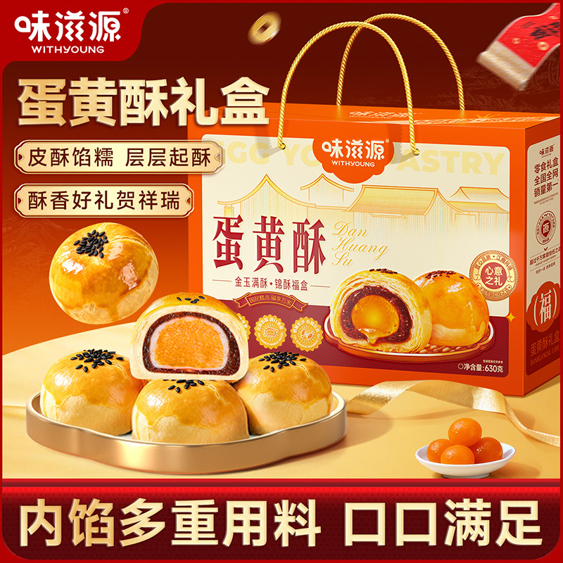 【官方】味滋源蛋黄酥630g糕点混合口味雪媚娘送礼手提礼盒点心