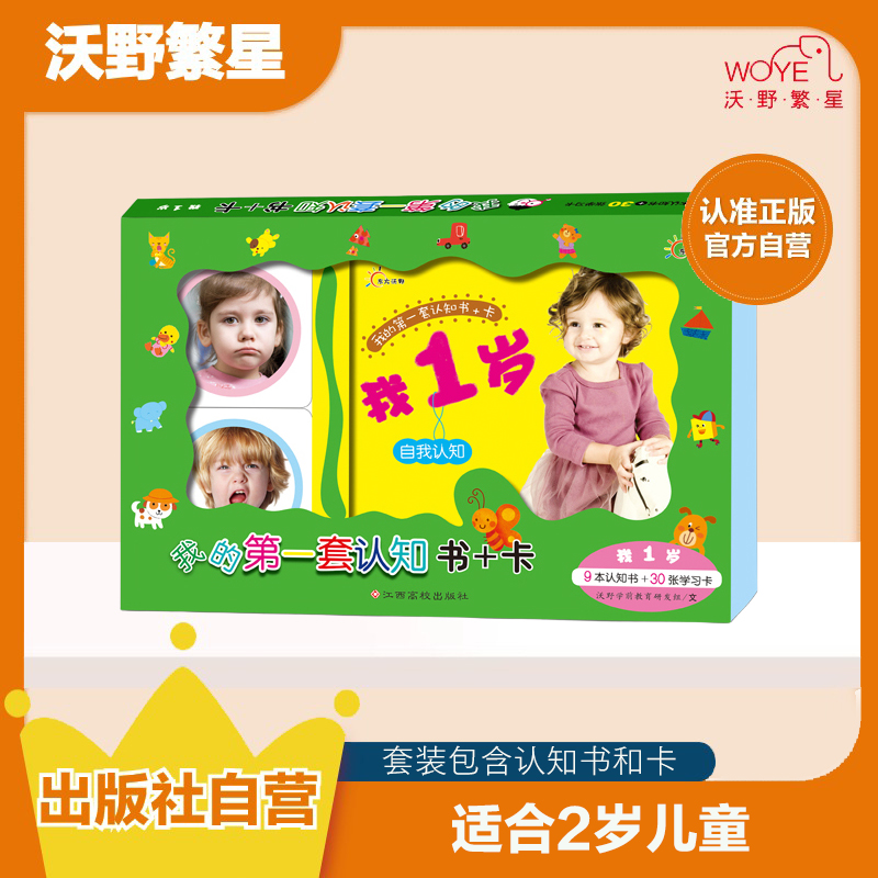 【启蒙认知套盒】 《我的第一套认知书+卡•我1岁》宝宝学习提升