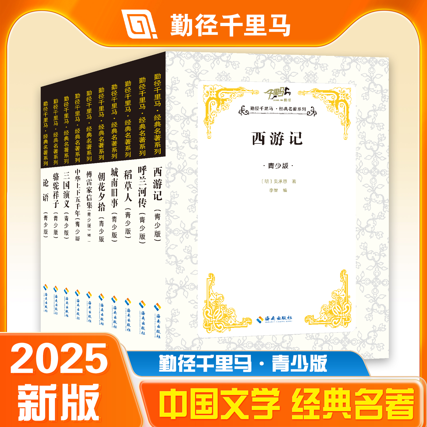 【勤径千里马】· 经典名著系列(青少版)