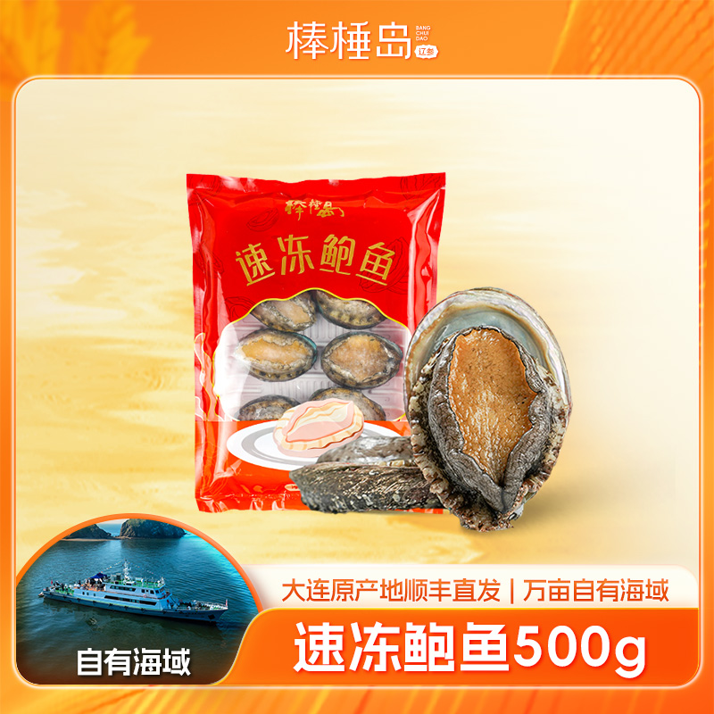 棒棰岛大连新鲜大鲍鱼500克（勿拍_下单会随单发出）dm