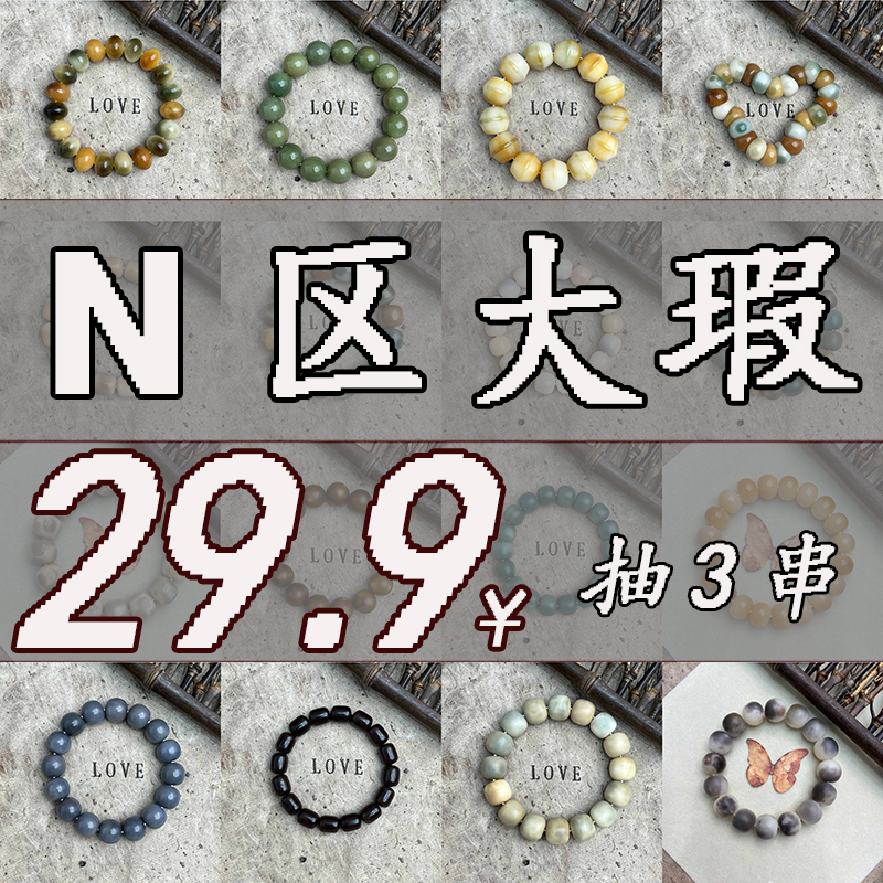 【29.9抽3串】【N区大瑕】【不固定尺寸】直播专享菩提手串·不退换