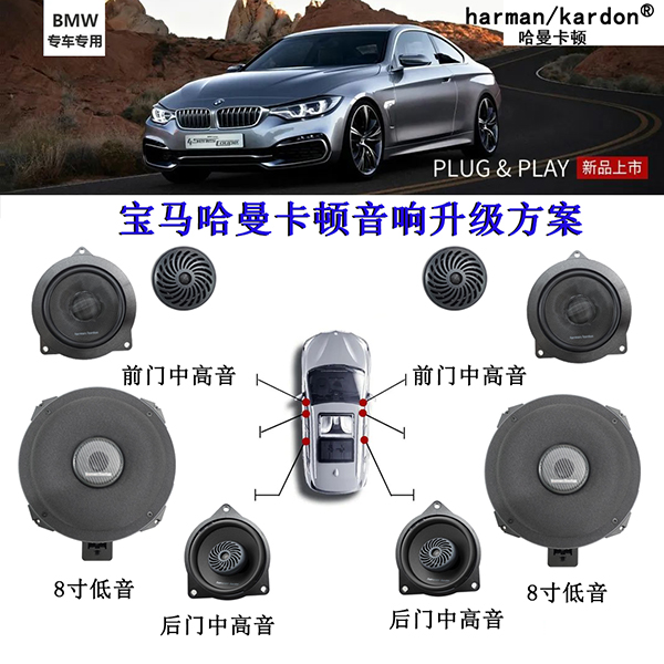 哈曼卡顿宝马专车专用汽车音响改装升级顶配车载喇叭功放低音炮