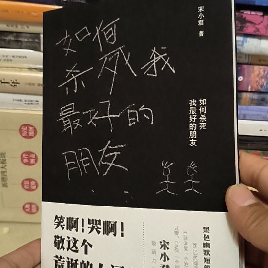 如何杀死我最好的朋友
