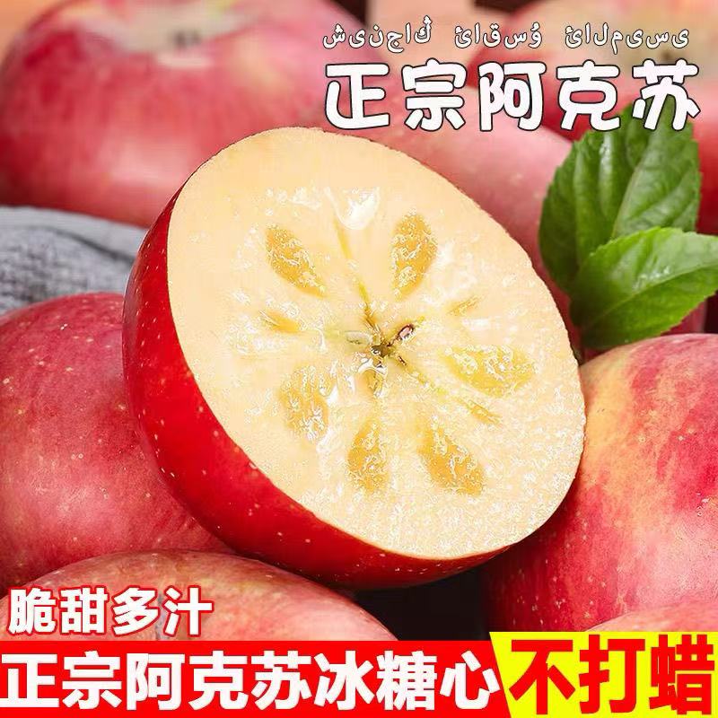 （新疆直发）正宗新疆阿克苏冰糖心苹果脆甜多汁新鲜当季水果