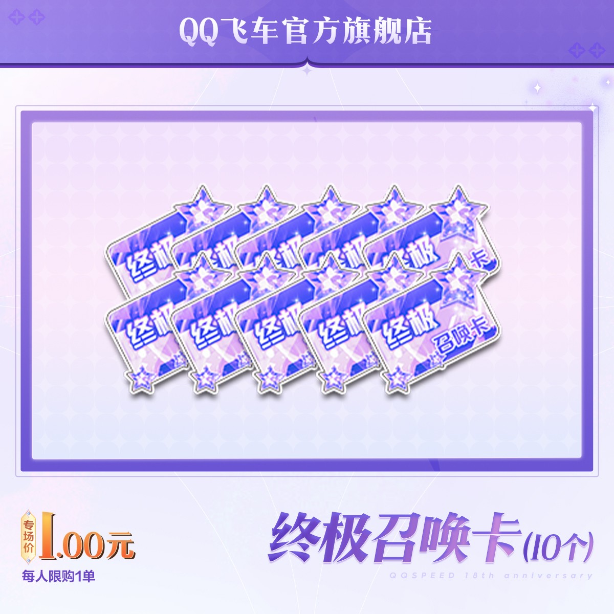 终极召唤卡（10个）【QQ飞车官方授权】