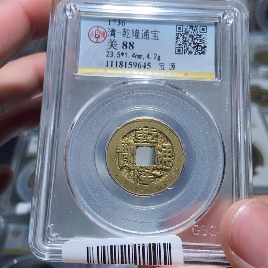 铜【天道臻选】乾隆通宝9645