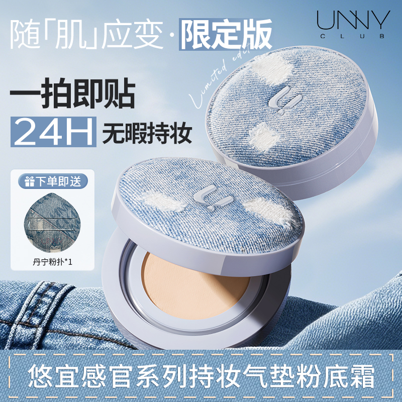 UNNY丹宁气垫 遮瑕持久不脱妆保湿自然底妆轻薄干油皮bb霜气垫女