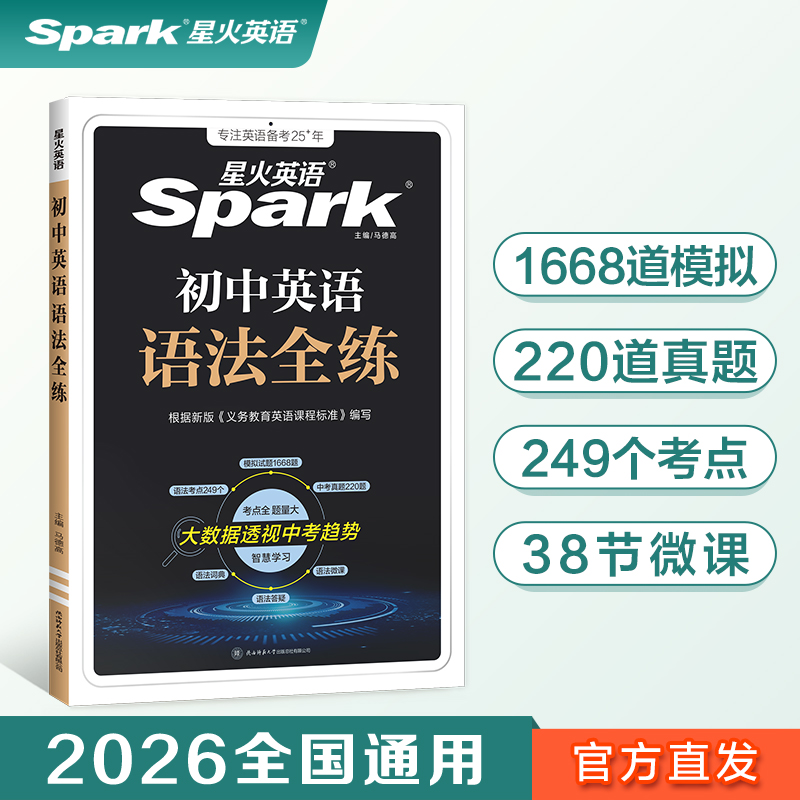 星火新版初中英语语法全练搭初中语法全解语法书课包大全练习册