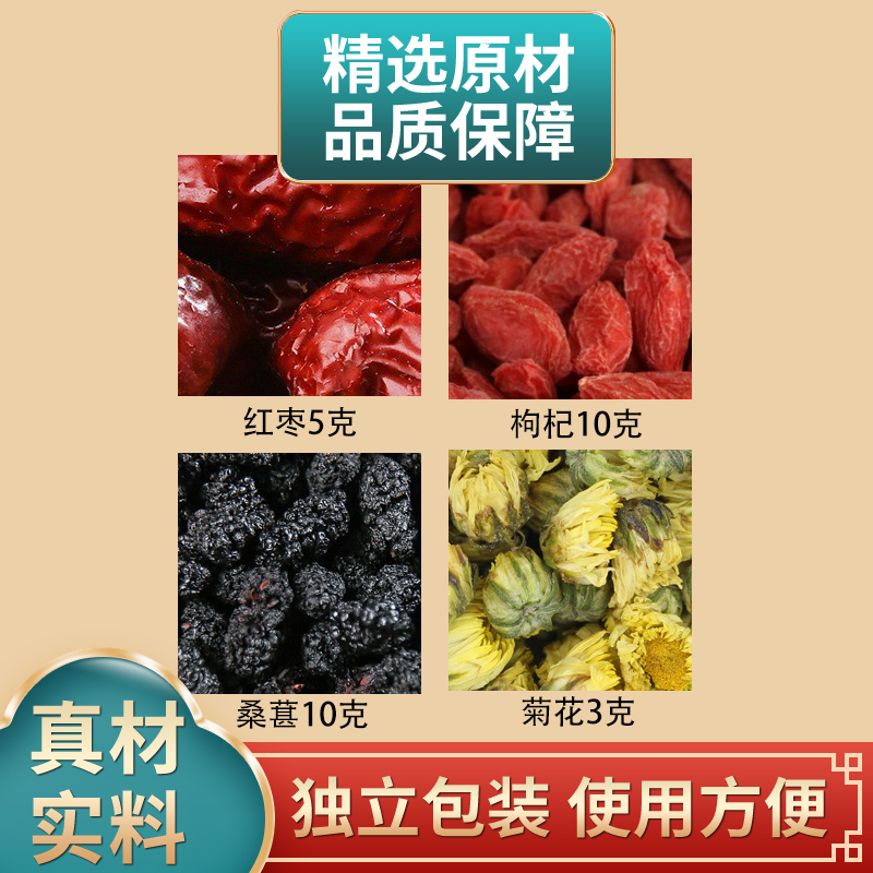 红枣5克枸杞10克桑葚10克菊花3克组合原材料独立包装煮水