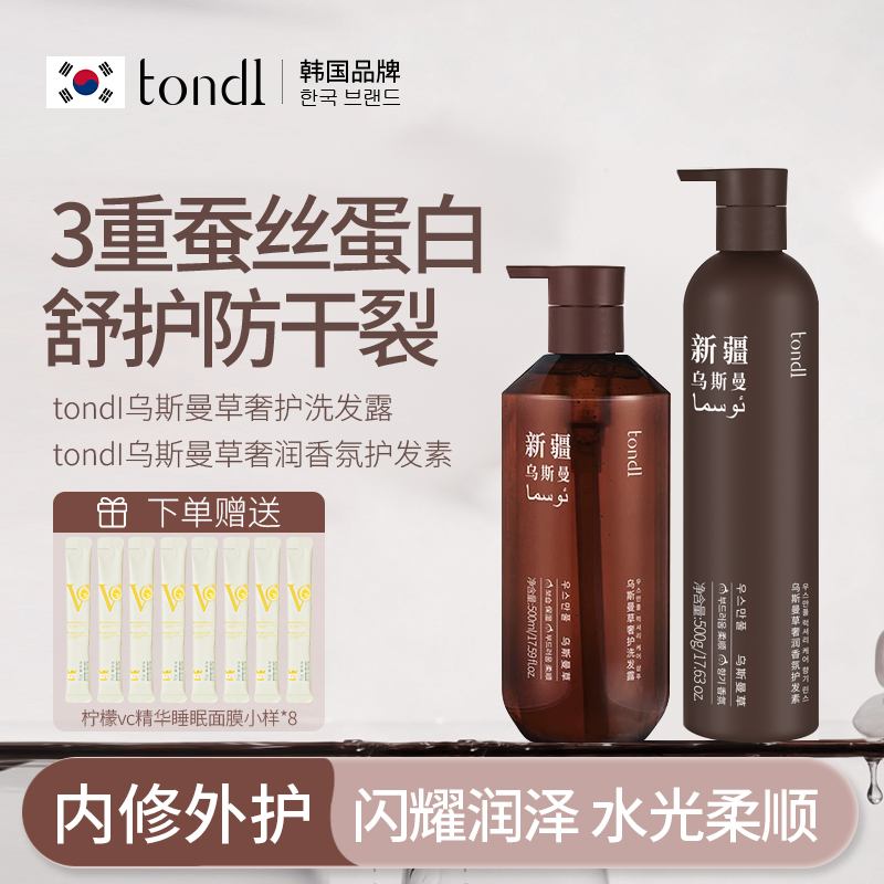 tondI新疆乌斯曼草奢护洗发露香氛护发素控油蓬松去屑柔顺滋养