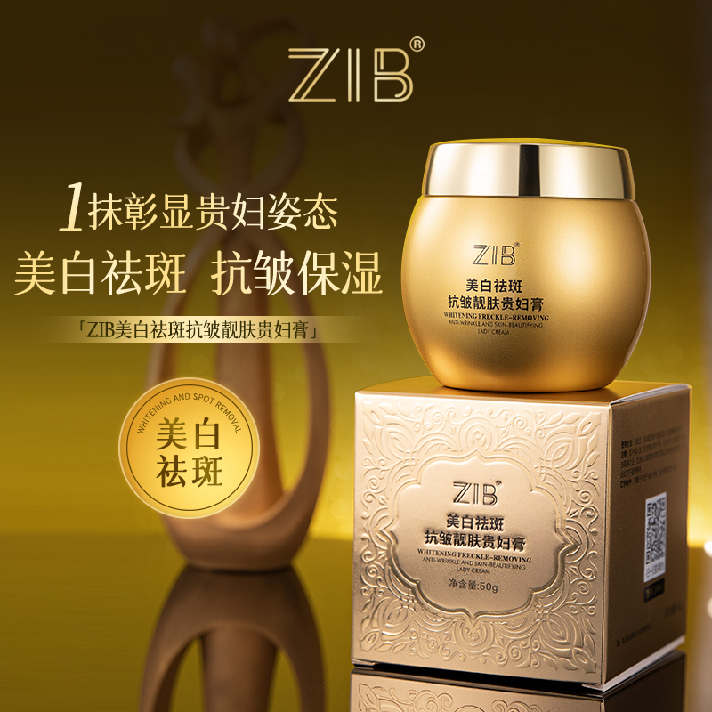 ZIB美白祛斑抗皱靓肤贵妇膏