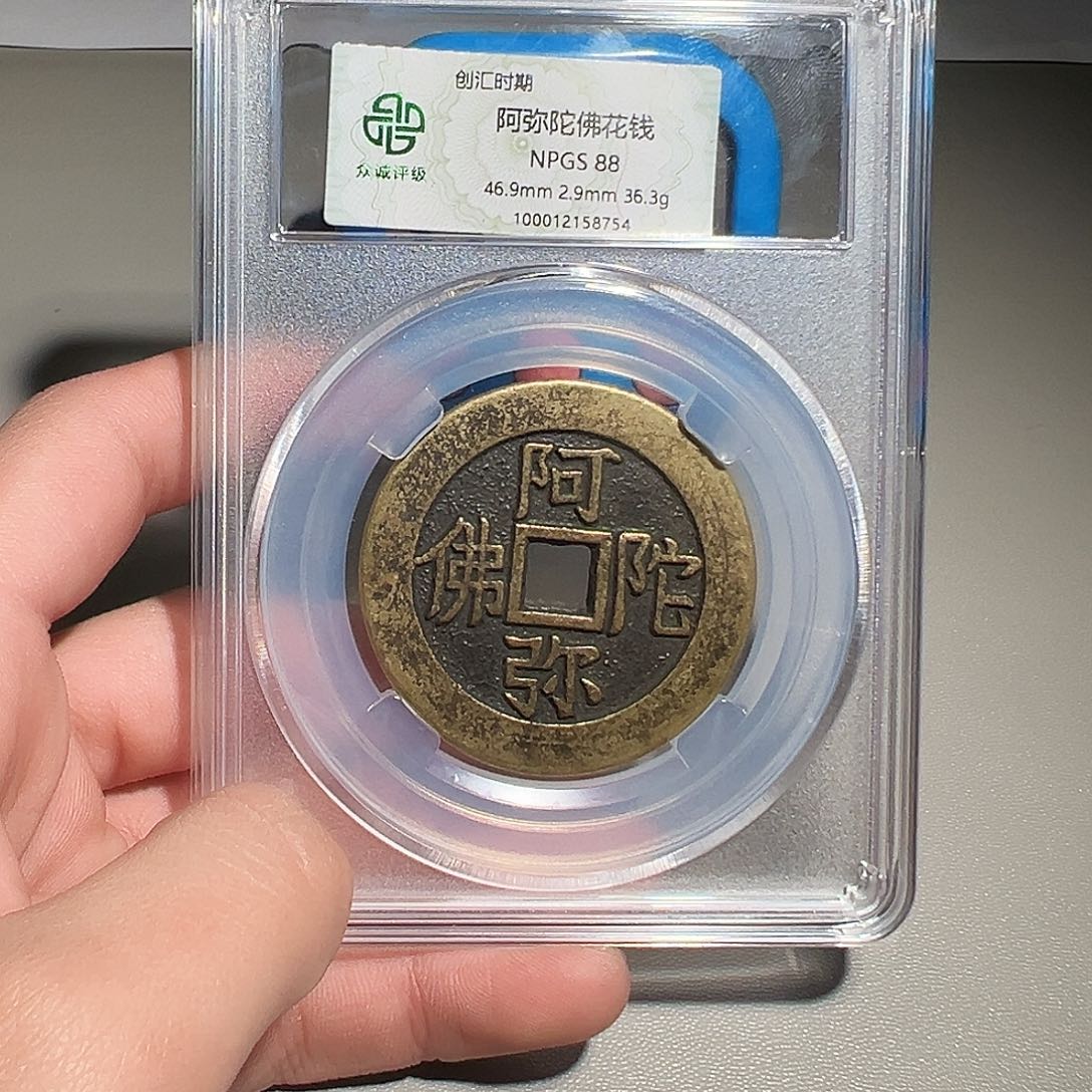 仧***乆铜有鲤。。。阿弥陀佛8754