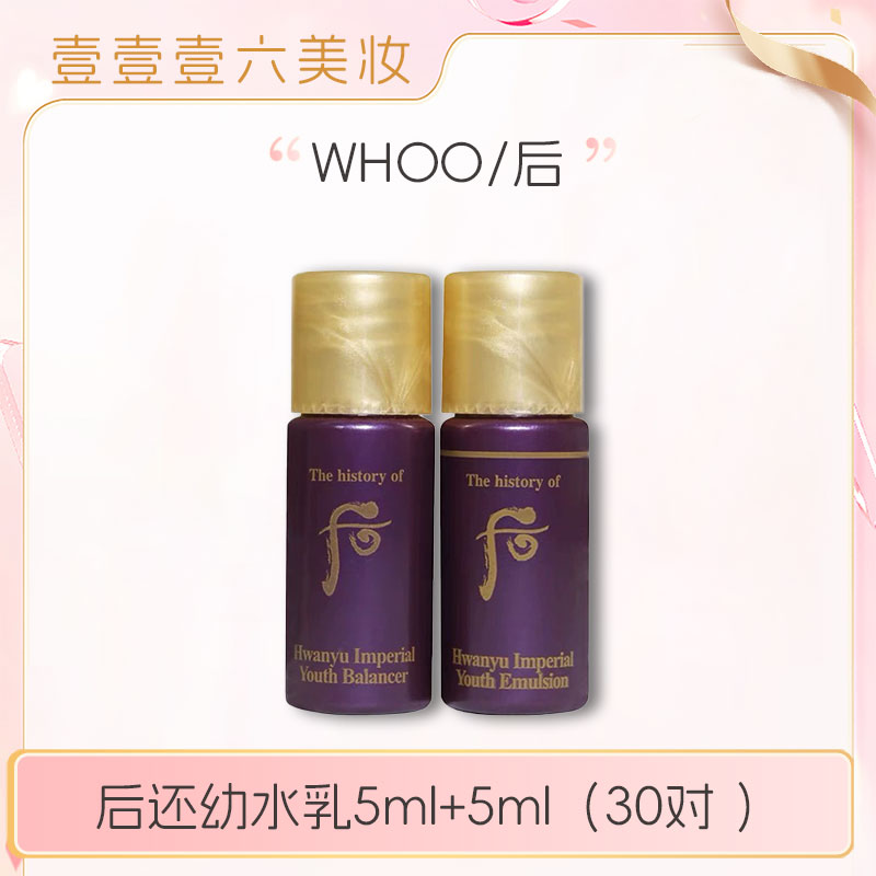 韩国Whoo后还幼水乳小样30对 5ml+5ml提拉保湿滋润高端