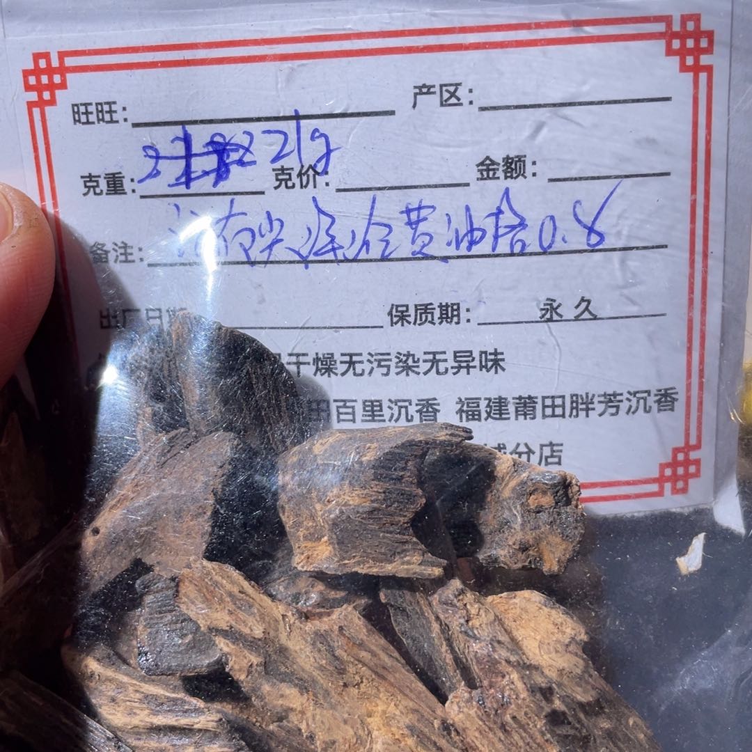 沉香碎屑沉香21克海南尖峰岭黄油格0.8sc