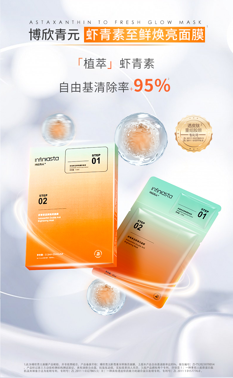 虾青素至鲜焕亮面膜