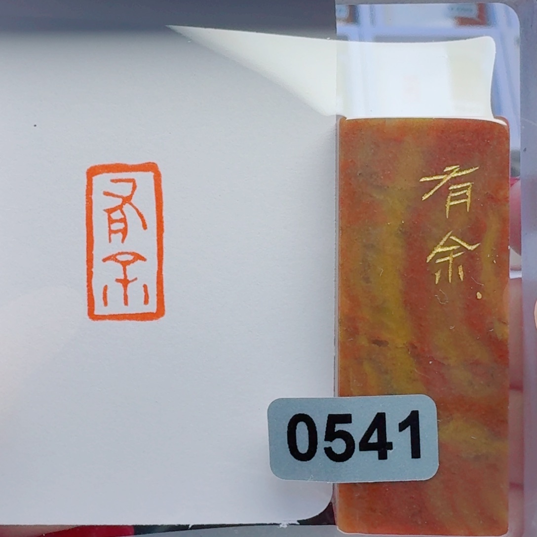 寿山石印石有余1*2。