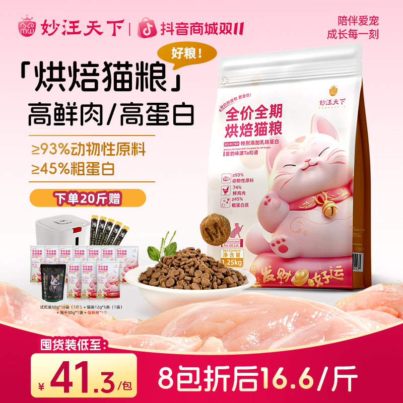 妙汪天下全价全期烘焙猫粮高蛋白鲜肉宠物营养主粮大包装成幼通用