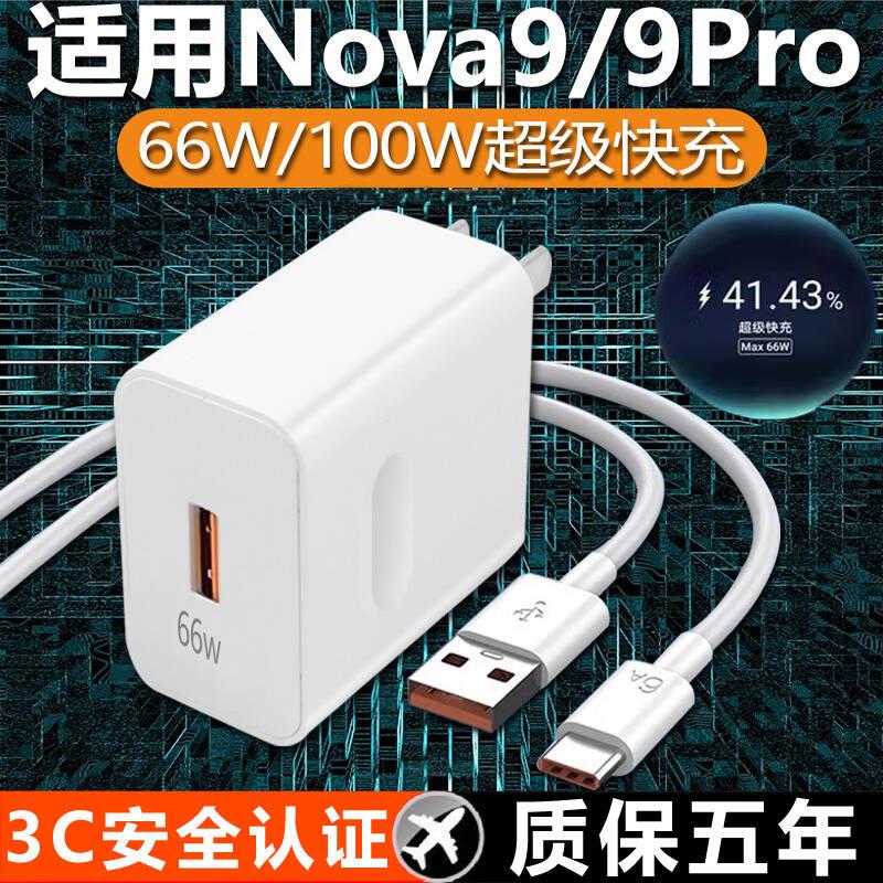 适用华为Nova9手机充电器66W瓦超级快充插头nova9pro手机数据线9s