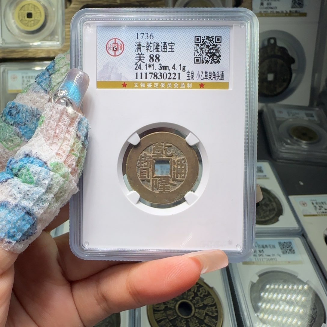 铜FY 88分乾隆宝泉小乙草泉角头通0221