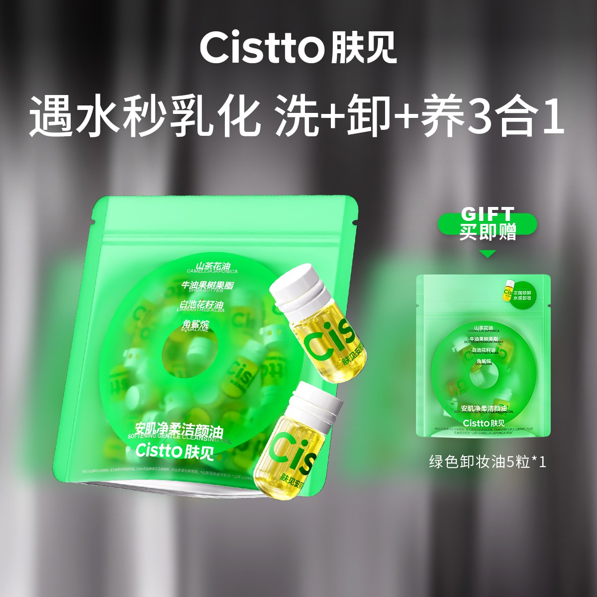 Cistto肤见安肌净柔卸妆油 次抛敏感肌清洁便携旅行必备