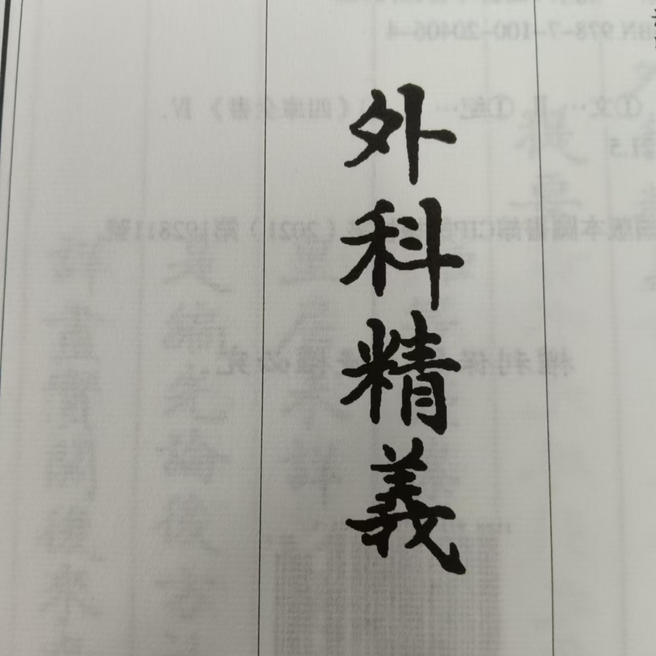 外科精义 古籍善本再造宣纸线装