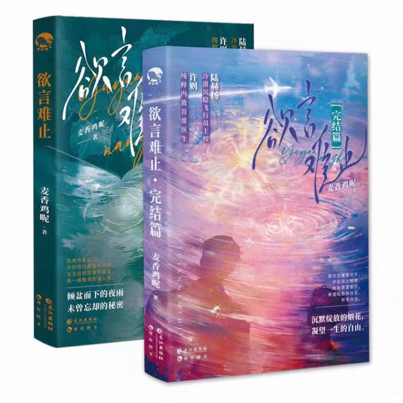 欲言难止陆赫扬许则长佩青春文学在线小说全套两册